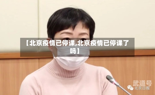【北京疫情已停课,北京疫情已停课了吗】