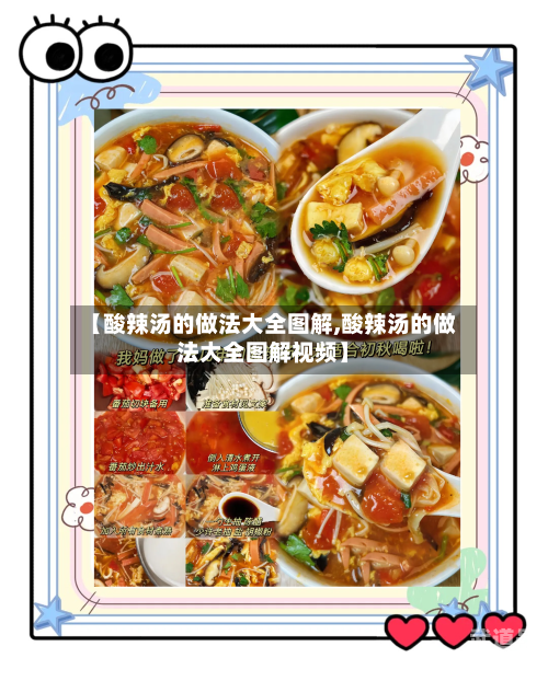 【酸辣汤的做法大全图解,酸辣汤的做法大全图解视频】