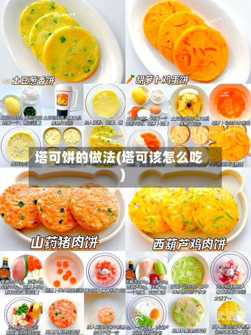 塔可饼的做法(塔可该怎么吃)