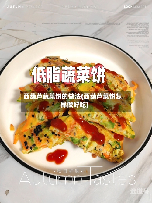 西葫芦蔬菜饼的做法(西葫芦菜饼怎样做好吃)