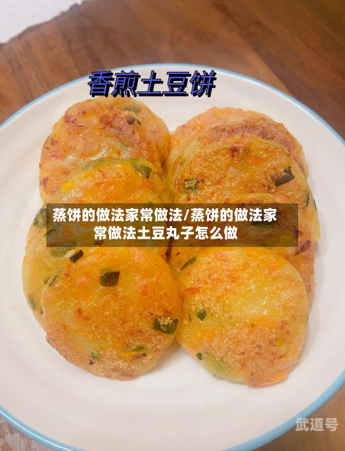 蒸饼的做法家常做法/蒸饼的做法家常做法土豆丸子怎么做