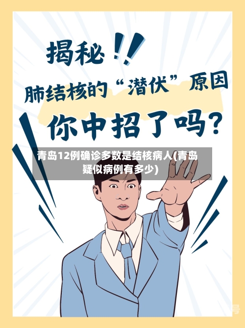 青岛12例确诊多数是结核病人(青岛疑似病例有多少)