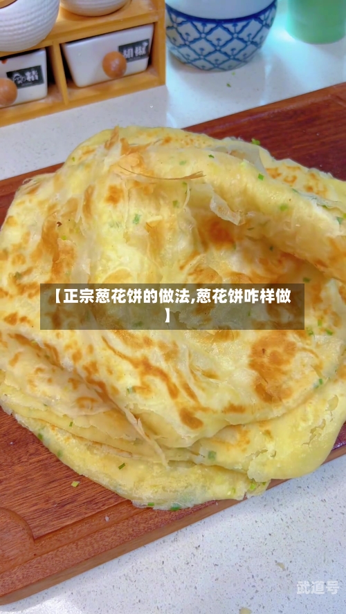 【正宗葱花饼的做法,葱花饼咋样做】