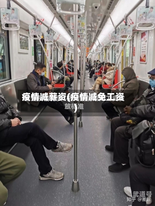 疫情减薪资(疫情减免工资)-第3张图片