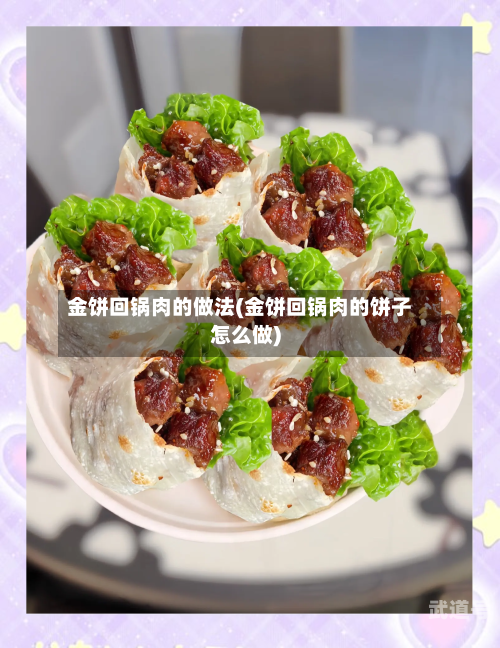 金饼回锅肉的做法(金饼回锅肉的饼子怎么做)