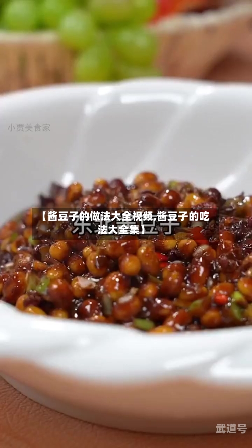 【酱豆子的做法大全视频,酱豆子的吃法大全集】