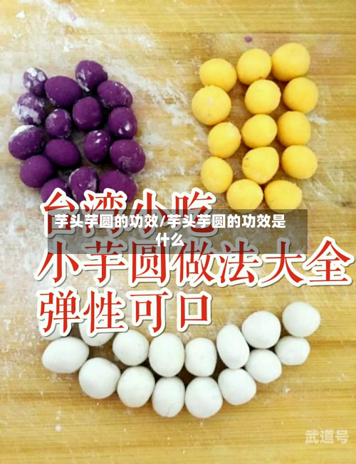 芋头芋圆的功效/芋头芋圆的功效是什么