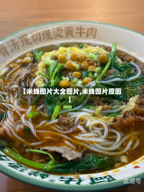 【米线图片大全图片,米线图片原图】