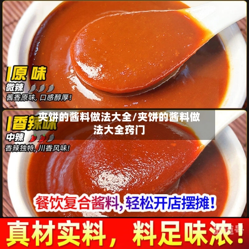 夹饼的酱料做法大全/夹饼的酱料做法大全窍门