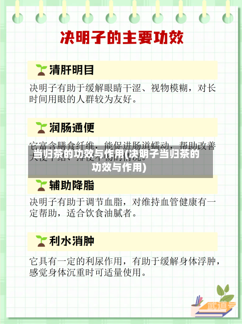 当归茶的功效与作用(决明子当归茶的功效与作用)
