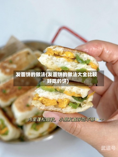 发面饼的做法(发面饼的做法大全比较好吃的饼)