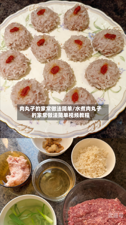 肉丸子的家常做法简单/水煮肉丸子的家常做法简单视频教程