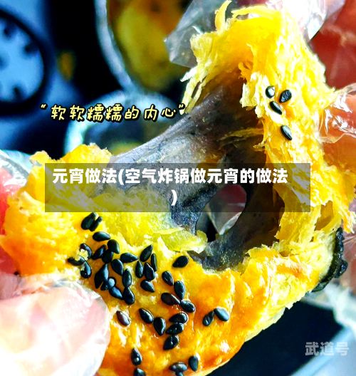 元宵做法(空气炸锅做元宵的做法)