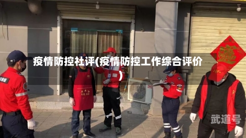 疫情防控社评(疫情防控工作综合评价)