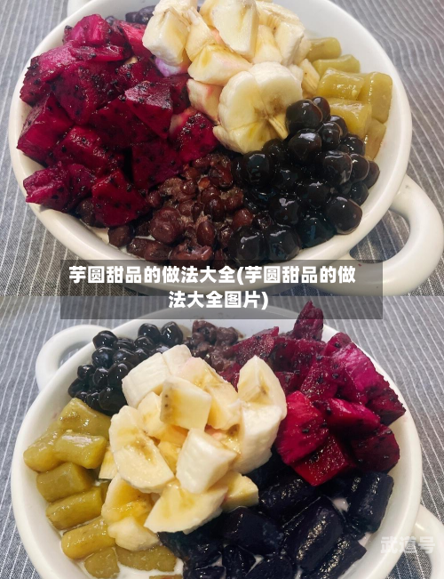 芋圆甜品的做法大全(芋圆甜品的做法大全图片)