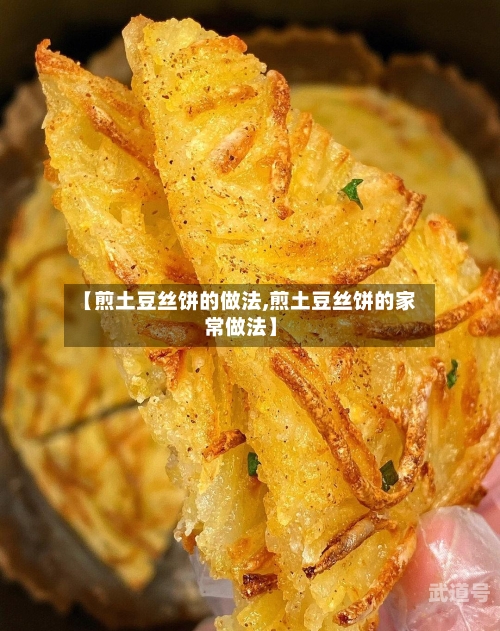 【煎土豆丝饼的做法,煎土豆丝饼的家常做法】