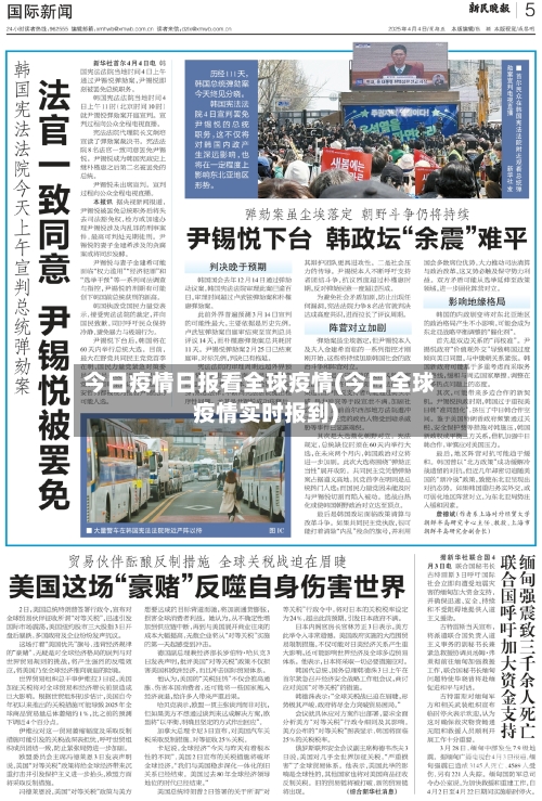 今日疫情日报看全球疫情(今日全球疫情实时报到)