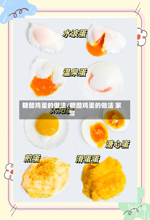 糖醋鸡蛋的做法/糖醋鸡蛋的做法 家常