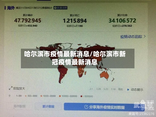 哈尔滨市疫情最新消息/哈尔滨市新冠疫情最新消息