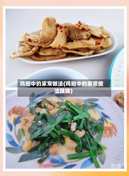 鸡翅中的家常做法(鸡翅中的家常做法珠珠)