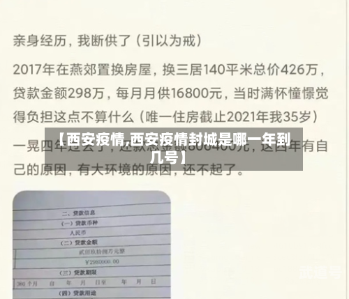 【西安疫情,西安疫情封城是哪一年到几号】