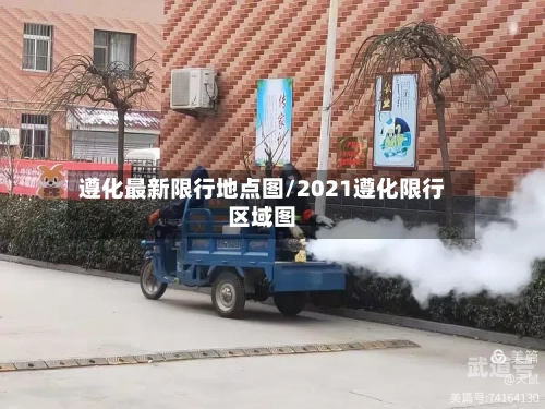 遵化最新限行地点图/2021遵化限行区域图
