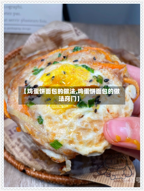 【鸡蛋饼面包的做法,鸡蛋饼面包的做法窍门】