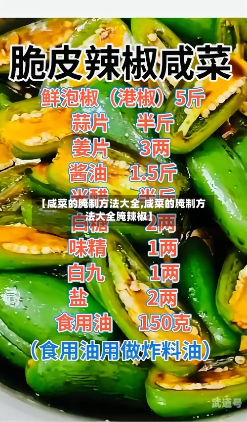 【咸菜的腌制方法大全,咸菜的腌制方法大全腌辣椒】-第3张图片