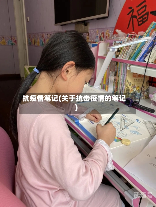 抗疫情笔记(关于抗击疫情的笔记)
