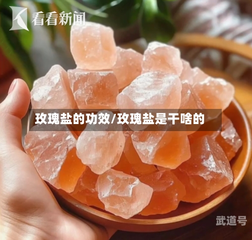 玫瑰盐的功效/玫瑰盐是干啥的-第3张图片