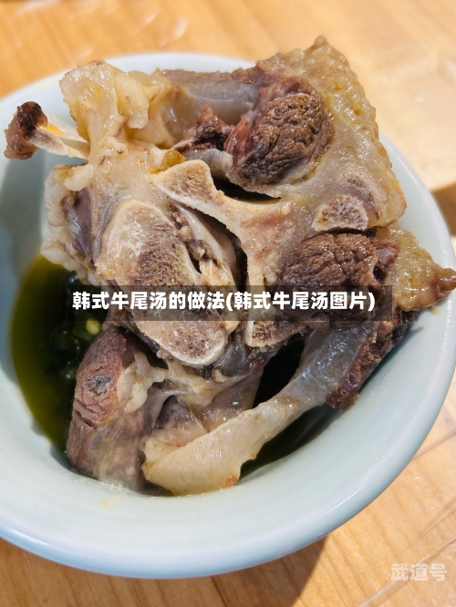 韩式牛尾汤的做法(韩式牛尾汤图片)
