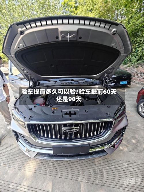 验车提前多久可以验/验车提前60天还是90天-第2张图片
