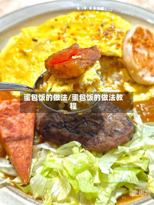 蛋包饭的做法/蛋包饭的做法教程-第3张图片