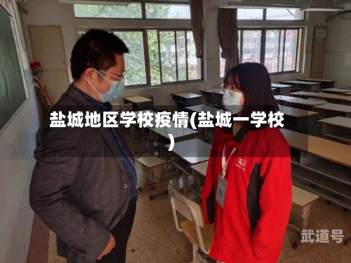 盐城地区学校疫情(盐城一学校)