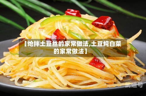 【炝拌土豆丝的家常做法,土豆炖白菜的家常做法】