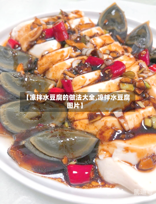【凉拌水豆腐的做法大全,凉拌水豆腐图片】