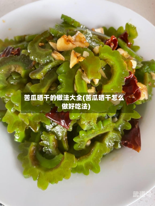 苦瓜晒干的做法大全(苦瓜晒干怎么做好吃法)