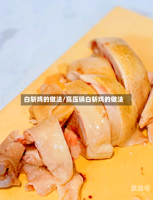 白斩鸡的做法/高压锅白斩鸡的做法-第3张图片