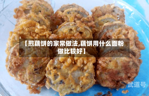 【煎藕饼的家常做法,藕饼用什么面粉做比较好】