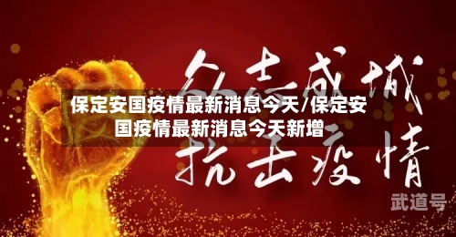 保定安国疫情最新消息今天/保定安国疫情最新消息今天新增