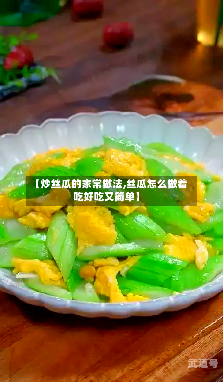 【炒丝瓜的家常做法,丝瓜怎么做着吃好吃又简单】
