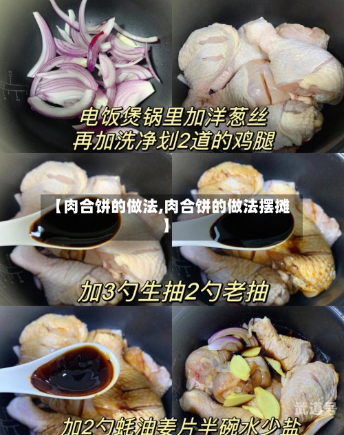 【肉合饼的做法,肉合饼的做法摆摊】