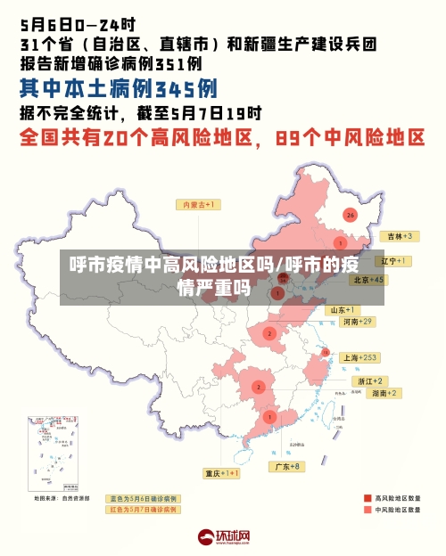 呼市疫情中高风险地区吗/呼市的疫情严重吗