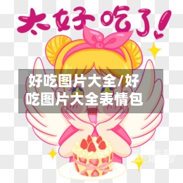 好吃图片大全/好吃图片大全表情包