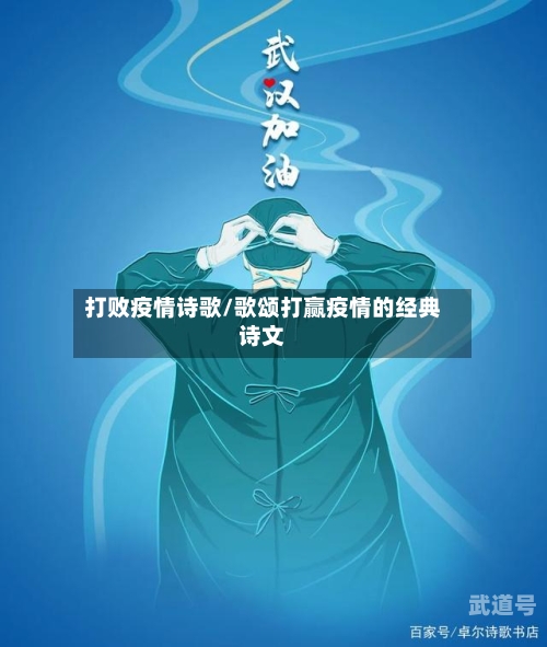 打败疫情诗歌/歌颂打赢疫情的经典诗文