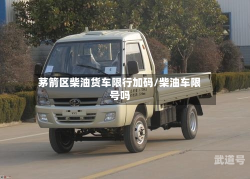茅箭区柴油货车限行加码/柴油车限号吗