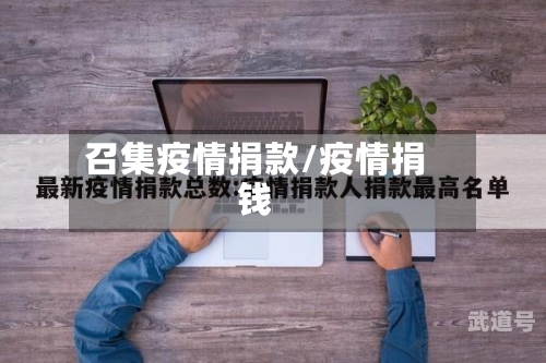 召集疫情捐款/疫情捐钱