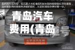 青岛汽车费用(青岛汽车多少钱)-第2张图片