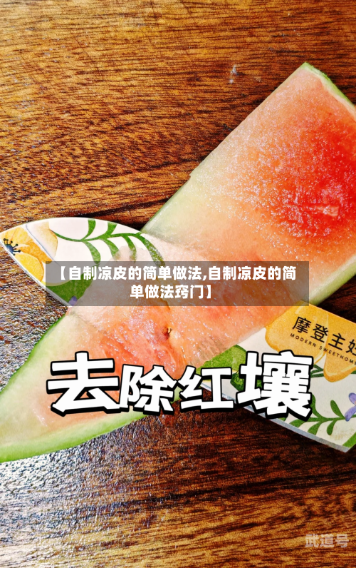 【自制凉皮的简单做法,自制凉皮的简单做法窍门】