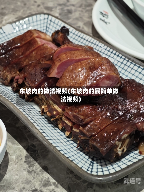 东坡肉的做法视频(东坡肉的最简单做法视频)